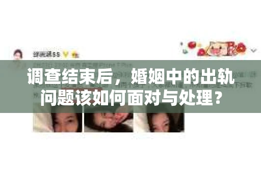 调查结束后，婚姻中的出轨问题该如何面对与处理？