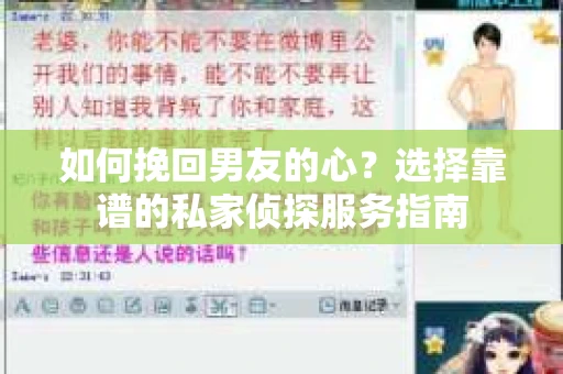 如何挽回男友的心？选择靠谱的私家侦探服务指南