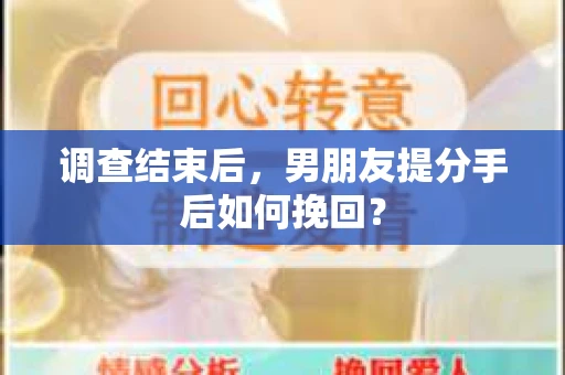调查结束后，男朋友提分手后如何挽回？