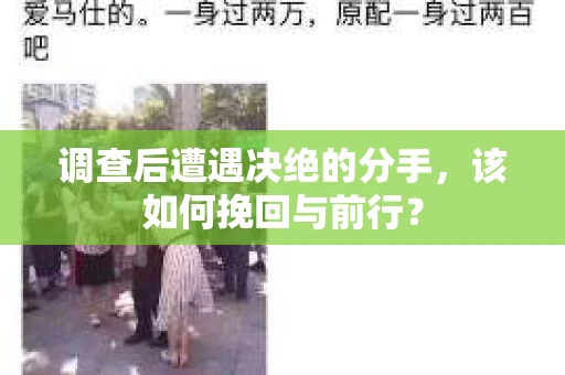 调查后遭遇决绝的分手，该如何挽回与前行？