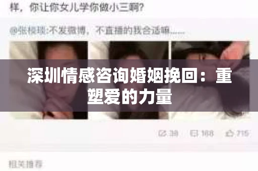 深圳情感咨询婚姻挽回:重塑爱的力量 深圳情感咨询婚姻挽回:重塑爱的力量