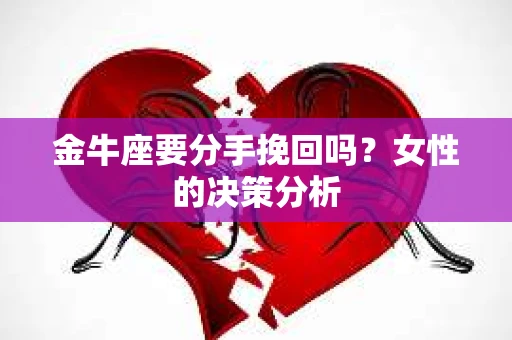 金牛座要分手挽回吗？女性的决策分析