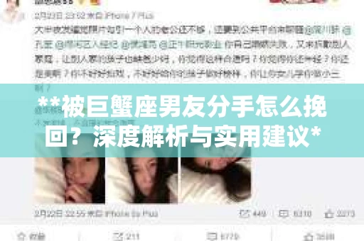 **被巨蟹座男友分手怎么挽回？深度解析与实用建议**