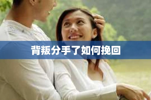 背叛分手了如何挽回