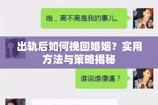 出轨后如何挽回婚姻？实用方法与策略揭秘
