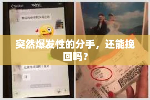 突然爆发性的分手，还能挽回吗？