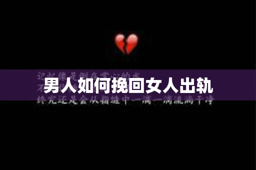 男人如何挽回女人出轨