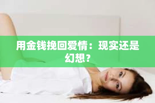 用金钱挽回爱情：现实还是幻想？