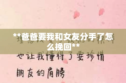 **爸爸要我和女友分手了怎么挽回**