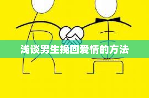 浅谈男生挽回爱情的方法