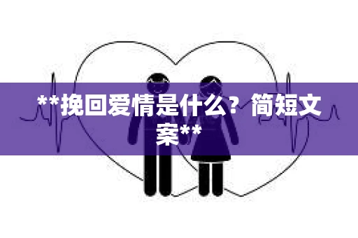 **挽回爱情是什么？简短文案**