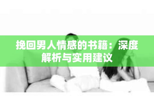 挽回男人情感的书籍：深度解析与实用建议