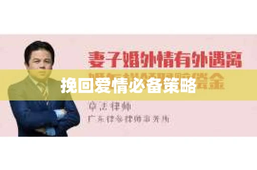 挽回爱情必备策略