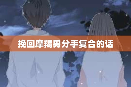 挽回摩羯男分手复合的话
