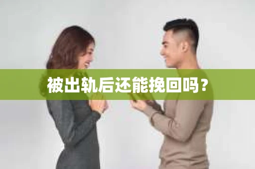被出轨后还能挽回吗？
