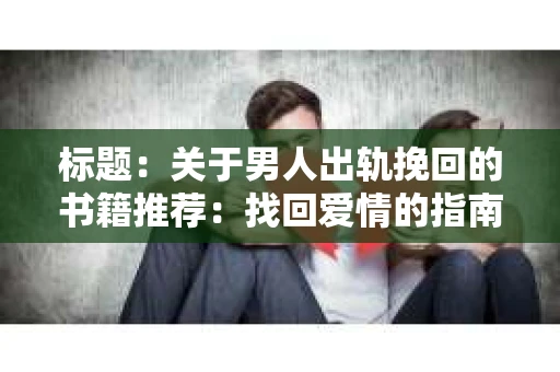 标题：关于男人出轨挽回的书籍推荐：找回爱情的指南针