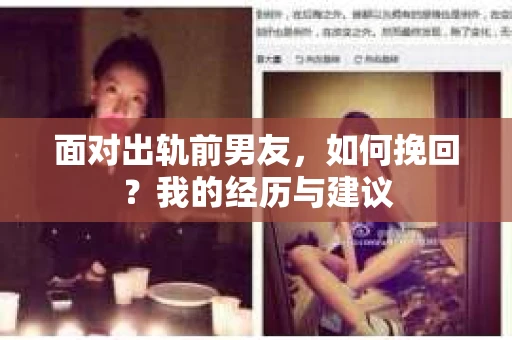 面对出轨前男友，如何挽回？我的经历与建议