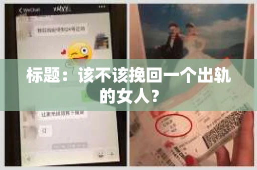 标题：该不该挽回一个出轨的女人？