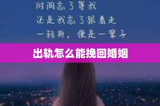 出轨怎么能挽回婚姻