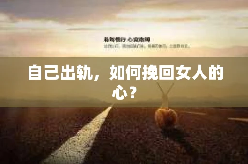 自己出轨，如何挽回女人的心？