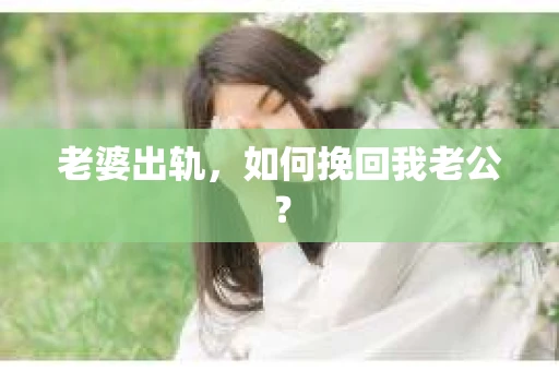 老婆出轨，如何挽回我老公？