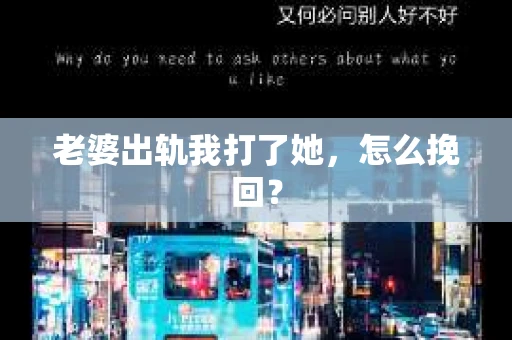 老婆出轨我打了她，怎么挽回？