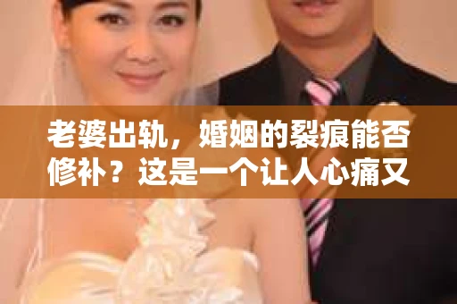 老婆出轨，婚姻的裂痕能否修补？这是一个让人心痛又充满疑惑的问题。在小说的世界里，这样的故事屡见不鲜，但现实中的我们，又该如何面对这样的困境呢？今天，就让我们一起来探讨一下，老婆出轨，婚姻能否挽回来。