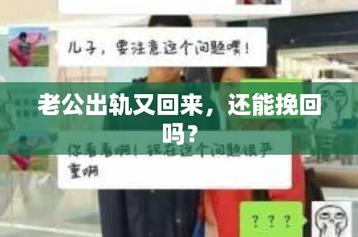 老公出轨又回来，还能挽回吗？
