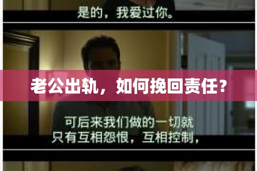 老公出轨，如何挽回责任？