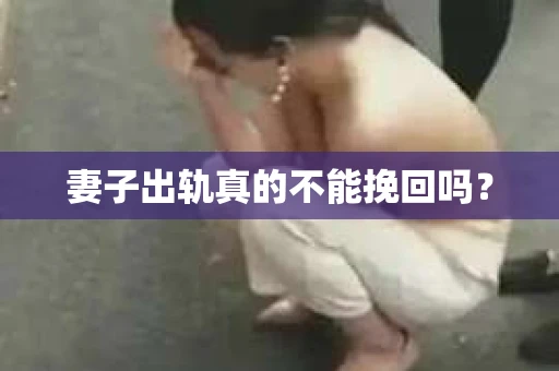 妻子出轨真的不能挽回吗？