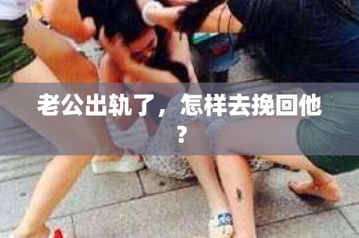 老公出轨了，怎样去挽回他？