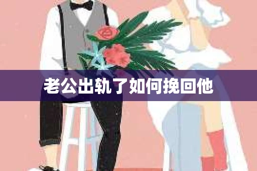 老公出轨了如何挽回他