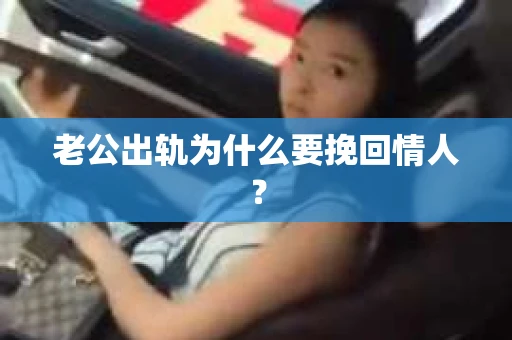 老公出轨为什么要挽回情人？