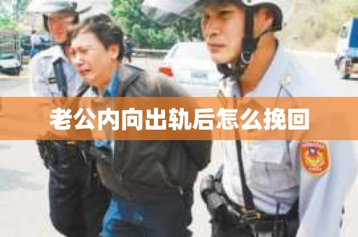 老公内向出轨后怎么挽回