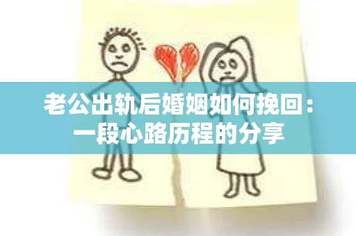 老公出轨后婚姻如何挽回：一段心路历程的分享