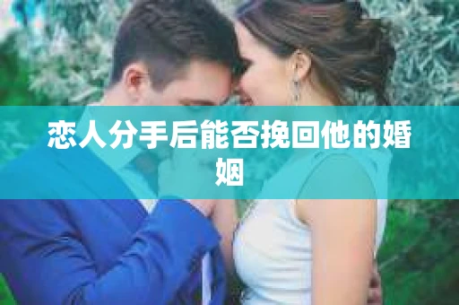 恋人分手后能否挽回他的婚姻