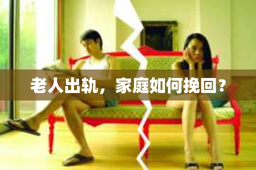 老人出轨，家庭如何挽回？