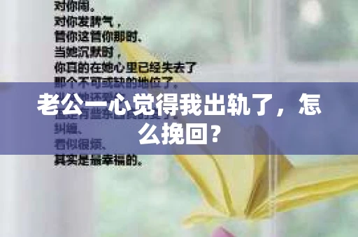 老公一心觉得我出轨了，怎么挽回？
