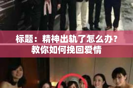 标题：精神出轨了怎么办？教你如何挽回爱情