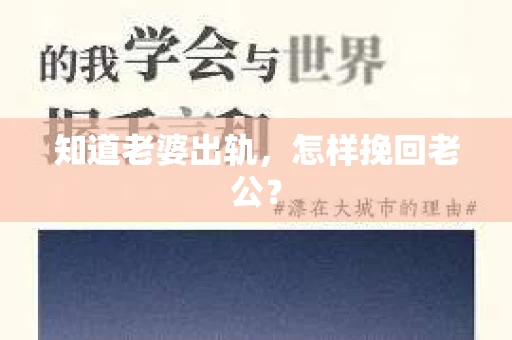 知道老婆出轨，怎样挽回老公？