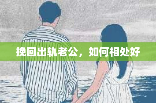 挽回出轨老公，如何相处好