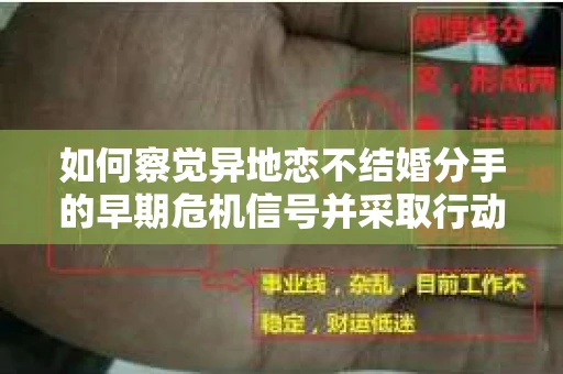 如何察觉异地恋不结婚分手的早期危机信号并采取行动？