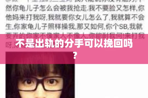 不是出轨的分手可以挽回吗？