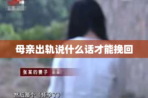 母亲出轨说什么话才能挽回