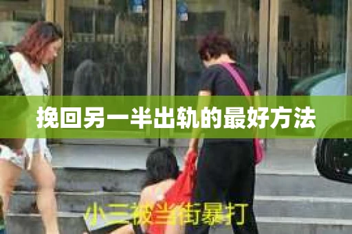 挽回另一半出轨的最好方法