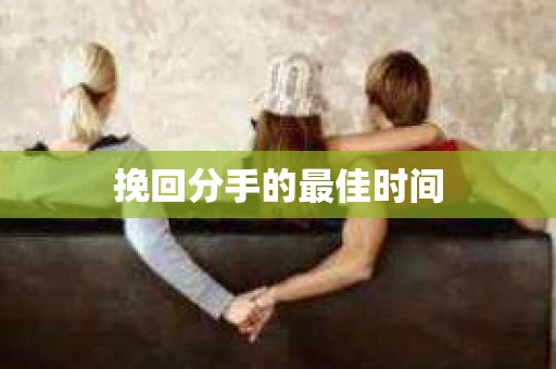 挽回分手的最佳时间