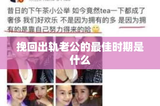 挽回出轨老公的最佳时期是什么
