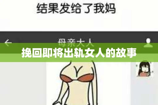 挽回即将出轨女人的故事