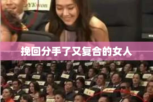 挽回分手了又复合的女人