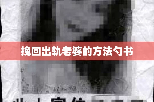 挽回出轨老婆的方法勺书